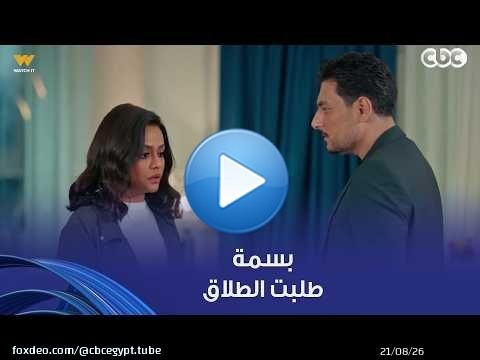 فات الميعاد | عشان خاطر بنتها هتروح منها مكنش قدامها غير إنها تطلق من جوزها