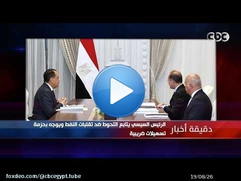 دقيقة أخبار | الرئيس السيسي يتابع التحوط ضد تقلبات النفط ويوجه بحزمة تسهيلات ضريبية