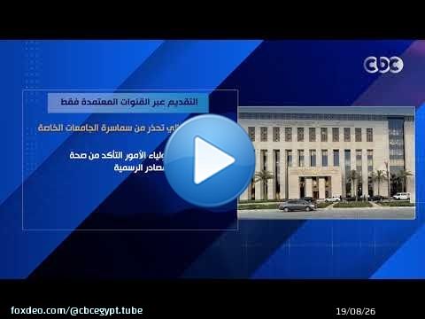 التقديم عبر القنوات المعتمدة فقط.. التعليم العالي تحذر من سماسرة الجامعات الخاصة