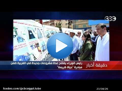 دقيقة أخبار | رئيس الوزراء يفتتح عدة مشروعات جديدة في الغربية ضمن مبادرة 'حياة كريمة'
