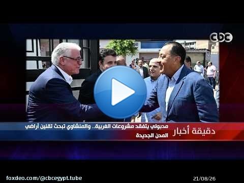 دقيقة أخبار | مدبولي يتفقد مشروعات الغربية.. والمنشاوي تبحث تقنين أراضي المدن الجديدة