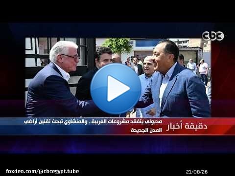 دقيقة أخبار | مدبولي يتفقد مشروعات الغربية.. والمنشاوي تبحث تقنين أراضي المدن الجديدة