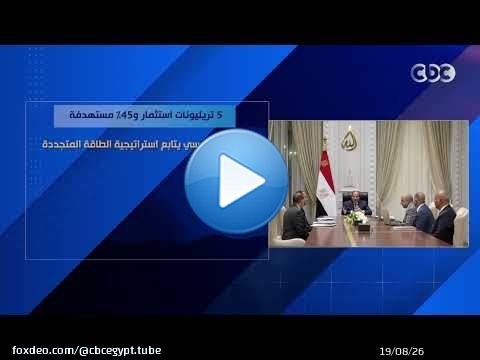 5 تريليونات استثمار و45% مستهدفة.. الرئيس السيسي يتابع استراتيجية الطاقة المتجددة