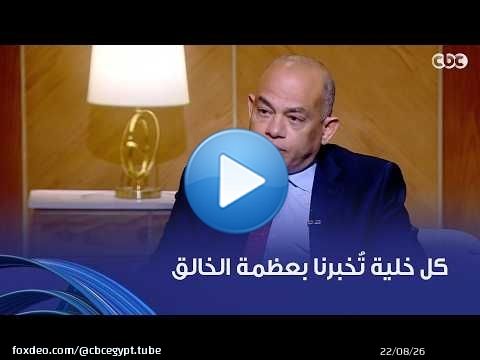 أمسية ثقافية | د. حسين ثابت: كل خلية أدرسها تُرشدني إلى الله.. وجيناتنا مخلوقة للتعرف على الله