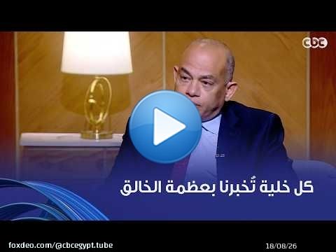 أمسية ثقافية | د. حسين ثابت: كل خلية أدرسها تُرشدني إلى الله.. وجيناتنا مخلوقة للتعرف على الله