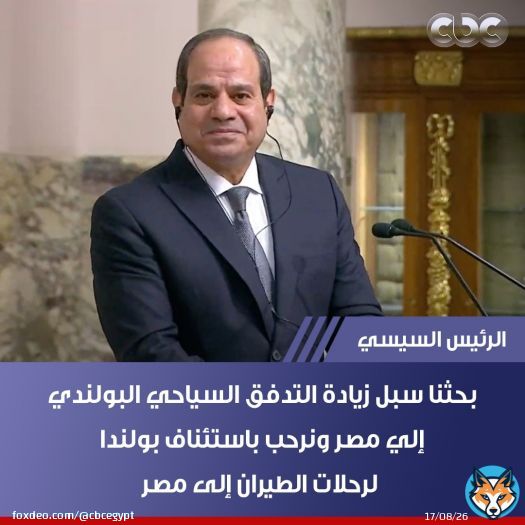 الرئيس السيسي: بحثنا سبل زيادة التدفق السياحي البولندي إلي مصر ونرحب باستئناف بولندا لرحلات الطيران إلى مصر