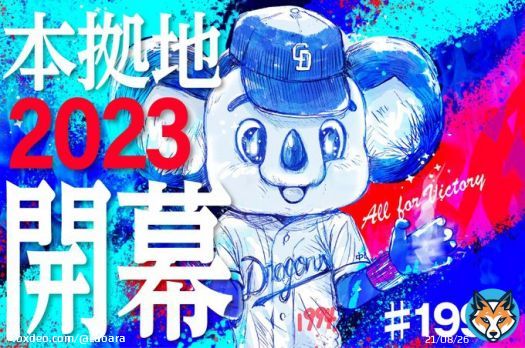 いよいよホーム開幕戦&hellip;!!! がんばれドラゴンズ  #dragons  #中日ドラゴンズ #ONEBLUE #ドアラ