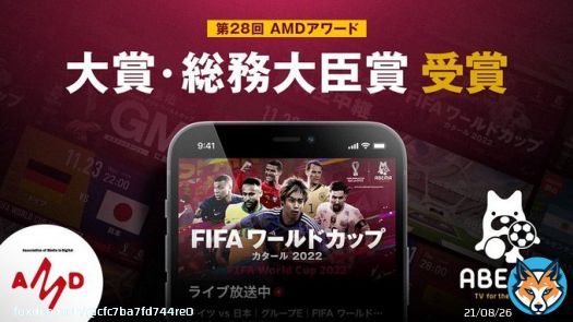 ABEMAによる「FIFA ワールドカップ カタール 2022」全64試合無料生中継が第28回AMD Awardで大賞・総務大臣賞と優秀賞を受賞
