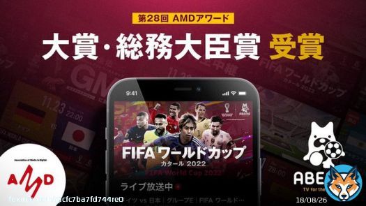 ABEMAによる「FIFA ワールドカップ カタール 2022」全64試合無料生中継が第28回AMD Awardで大賞・総務大臣賞と優秀賞を受賞