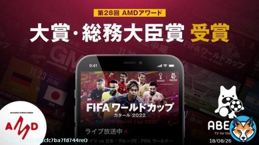 ABEMAによる「FIFA ワールドカップ カタール 2022」全64試合無料生中継が第28回AMD Awardで大賞・総務大臣賞と優秀賞を受賞