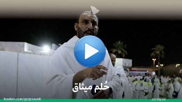 من جوار ميقات التنعيم؛ العراقي ميثاق الذي ارتبط في طفولته بأئمة الحرمين الشريفين، حتى أتقن الأذان بمقاماته. #بسلام_آمنين