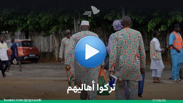 'إذا كنت تذهب إلى الحج، عليك أن تبتسم'؛ حجاج كوت ديفوار يعبرون بدموع الفرح #مبادرة_طريق_مكة. #بسلام_آمنين