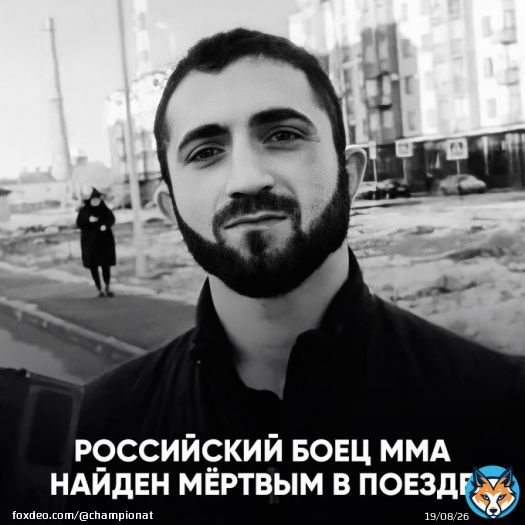 Боец ММА Георгий Гаглоев был найден мёртвым в поезде Москва-Владикавказ  По предварительным данным боец был задушен подушкой. Тело было обнаружено во время остановки поезда в Ростове-на-Дону