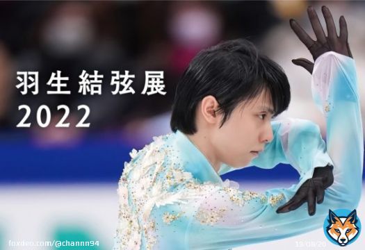[Yuzuru Hanyu Exhibition 2022 Information] 10 million yen donated from the fund for relief and reconstruction in the areas affected by the earthquake in Turkey.  #羽生結弦 #羽生結弦展2022情報