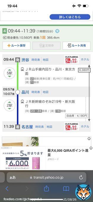 東急新横浜線が開業すると、渋谷・中目黒&hArr;東海道山陽新幹線各駅への最短は従来通りの品川乗換が速いかと思いきや、新横浜で乗換する方が速いし安い。 これからは新横浜乗換の需要が多くなりそう、案内に気をつけないと  #東急新横浜線
