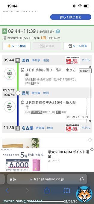 東急新横浜線が開業すると、渋谷・中目黒&hArr;東海道山陽新幹線各駅への最短は従来通りの品川乗換が速いかと思いきや、新横浜で乗換する方が速いし安い。 これからは新横浜乗換の需要が多くなりそう、案内に気をつけないと  #東急新横浜線