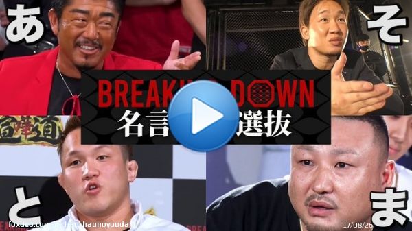 BreakingDown名言50音全シーンまとめ【ブレイキングダウン】【朝倉未来】  @YouTubeより  ブレイキングダウン女子オーディションがいらねぇって思ってるあなたがた&hellip;。  ちょっとこれでも見て落ち着いてくれよん。