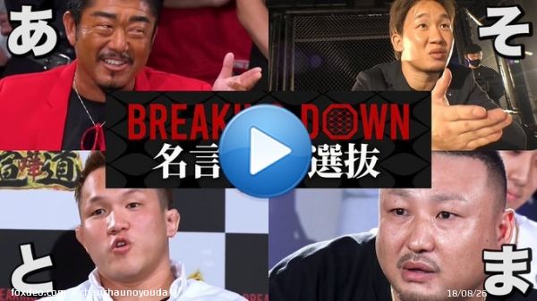 BreakingDown名言50音全シーンまとめ【ブレイキングダウン】【朝倉未来】  @YouTubeより  ブレイキングダウン女子オーディションがいらねぇって思ってるあなたがた&hellip;。  ちょっとこれでも見て落ち着いてくれよん。