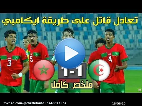 ملخص مباراة المغرب والجزائر 1-1 تصفيات كأس افريقيا 20 سنة \ud83d\udd25 Maroc U20 vs Alg&eacute;rie 2024 تعادل قاتل