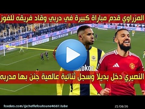 الهداف المغربي دخلا بديلا وسجل هدفين جنن به مدربه \ud83d\udd25 والظهير العالمي قـدم أداء رائـع في ديـربي