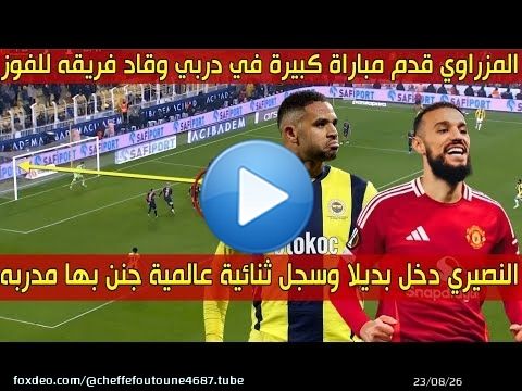 الهداف المغربي دخلا بديلا وسجل هدفين جنن به مدربه \ud83d\udd25 والظهير العالمي قـدم أداء رائـع في ديـربي
