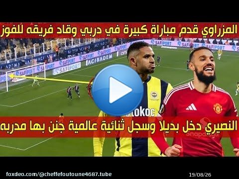 الهداف المغربي دخلا بديلا وسجل هدفين جنن به مدربه \ud83d\udd25 والظهير العالمي قـدم أداء رائـع في ديـربي