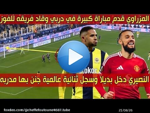 الهداف المغربي دخلا بديلا وسجل هدفين جنن به مدربه \ud83d\udd25 والظهير العالمي قـدم أداء رائـع في ديـربي