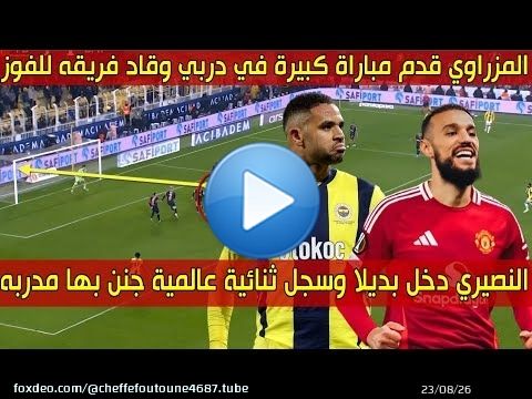 الهداف المغربي دخلا بديلا وسجل هدفين جنن به مدربه \ud83d\udd25 والظهير العالمي قـدم أداء رائـع في ديـربي