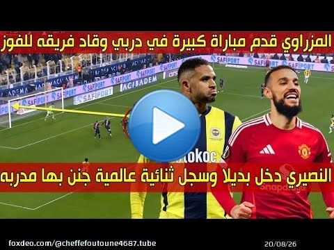 الهداف المغربي دخلا بديلا وسجل هدفين جنن به مدربه \ud83d\udd25 والظهير العالمي قـدم أداء رائـع في ديـربي