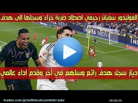 نـجم المنتخب الـمـ،،ـغربي سجل هدف رائع وساهم بأخر وقدم أداء عالمي \ud83d\udd25 سفيان رحيمي اصطاد ضربة جزاء وسجل