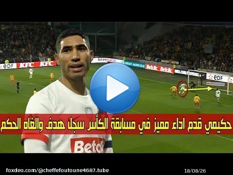 الظهير المـغربي قـدم مستوى جيد في مسابقة الكأس وسجل هدف وألغاه الحكـم وقاد فريقه لتأهل \ud83d\udd25