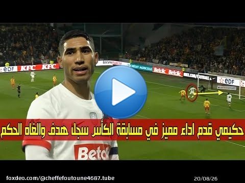 الظهير المـغربي قـدم مستوى جيد في مسابقة الكأس وسجل هدف وألغاه الحكـم وقاد فريقه لتأهل \ud83d\udd25