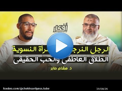 الرجل النرجسي والمرأة النسوية ، الطلاق العاطفي والحب الحقيقي - ذ. هشام صابر - بودكاست أفكار