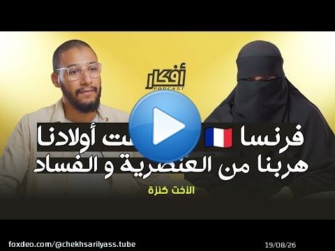 هربنا من فرنسا بسبب التعليم والقوانين الجديدة - الأخت كنزة - بودكاست أفكار
