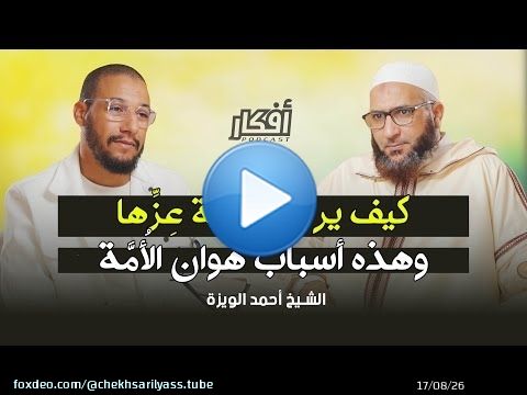 كيف يرجع للأمة عزها - وهذه أسباب هوان الأُمَّة - الشيخ أحمد الويزة - بودكاست أفكار