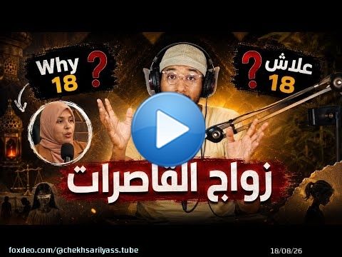 زواج القاصرات - علاش 18 سنة - بودكاست أفكار شخصية - إلياس الخريسي