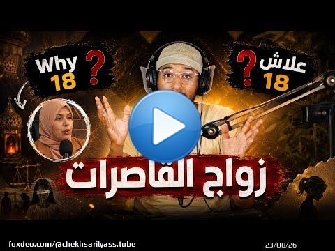 زواج القاصرات - علاش 18 سنة - بودكاست أفكار شخصية - إلياس الخريسي