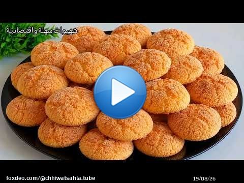 بدون بيض بدون دقيق الابيض ولا حليب حضريهم فرمشة عين هشاش ولذاذين بزاف