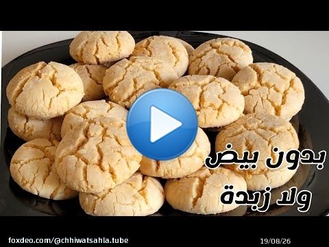 أسهل وارخص حلوة دواز اتاي بدون بيض ولا زبدة هشيشة لذيذة وكذوب فالفم