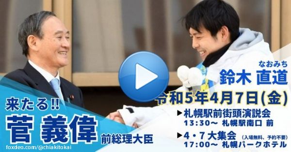 アイヌ新法可決に奔走し、中国の浸透工作に加担してきたのは、まさに、鈴木直道知事でしたよね？ この現実は、ネットをやらない世代には解らないのでしょうか... #鈴木直道 #北海道知事選挙