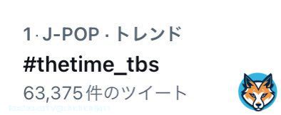 どの時間でもちゃんとトレンド1位を取ってくるJO1&JAM！  最強コンビです！  朝から幸せをありがとう  #thetime_tbs  #よなじゅんと白い恋人達  #JO1 @official_jo1  與那城奨 河野純喜