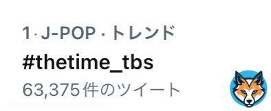 どの時間でもちゃんとトレンド1位を取ってくるJO1&JAM！  最強コンビです！  朝から幸せをありがとう  #thetime_tbs  #よなじゅんと白い恋人達  #JO1 @official_jo1  與那城奨 河野純喜