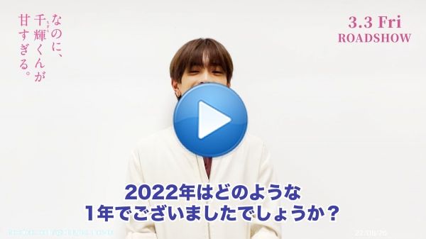 ⋱⋱???????????????????? ???????????? ????????????????⋰⋰  今年も残り時間となりました  来年皆さんに本作をお届けできる日を 楽しみにしております  映画『なのに、千輝くんが甘すぎる。』は 2023年3月3日公開です  #これは世界一しあわせな片想い #高橋恭平(#なにわ男子) #紅白初出場おめでとうございます