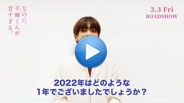 ⋱⋱???????????????????? ???????????? ????????????????⋰⋰  今年も残り時間となりました  来年皆さんに本作をお届けできる日を 楽しみにしております  映画『なのに、千輝くんが甘すぎる。』は 2023年3月3日公開です  #これは世界一しあわせな片想い #高橋恭平(#なにわ男子) #紅白初出場おめでとうございます