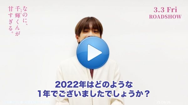 ⋱⋱???????????????????? ???????????? ????????????????⋰⋰  今年も残り時間となりました  来年皆さんに本作をお届けできる日を 楽しみにしております  映画『なのに、千輝くんが甘すぎる。』は 2023年3月3日公開です  #これは世界一しあわせな片想い #高橋恭平(#なにわ男子) #紅白初出場おめでとうございます