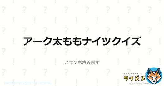 アーク太ももナイツクイズに全問正解しました！！ 太ももナイツ、余裕でございます( ˘&omega;˘ ) #クイズメーカー #Arknights