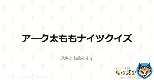 アーク太ももナイツクイズに全問正解しました！！ 太ももナイツ、余裕でございます( ˘&omega;˘ ) #クイズメーカー #Arknights
