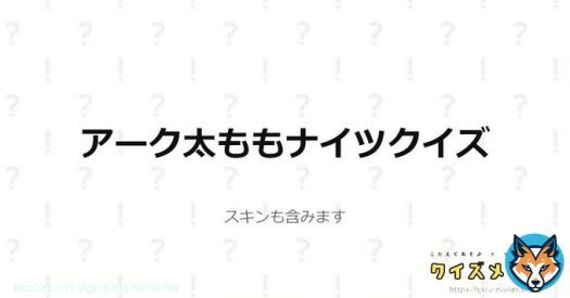 アーク太ももナイツクイズに全問正解しました！！ 太ももナイツ、余裕でございます( ˘&omega;˘ ) #クイズメーカー #Arknights