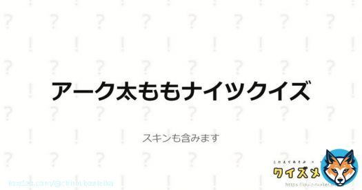 アーク太ももナイツクイズに全問正解しました！！ 太ももナイツ、余裕でございます( ˘&omega;˘ ) #クイズメーカー #Arknights