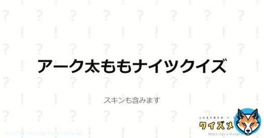 アーク太ももナイツクイズに全問正解しました！！ 太ももナイツ、余裕でございます( ˘&omega;˘ ) #クイズメーカー #Arknights